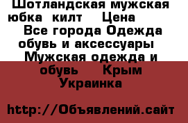 Шотландская мужская юбка (килт) › Цена ­ 2 000 - Все города Одежда, обувь и аксессуары » Мужская одежда и обувь   . Крым,Украинка